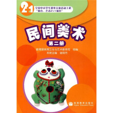 全国中小学生课外文体活动工程“体育、艺术2+1项目”:民间美术(第2册)