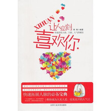 让人立刻喜欢你