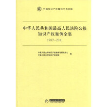 中华人民共和国最高人民法院公报知识产权案例全集