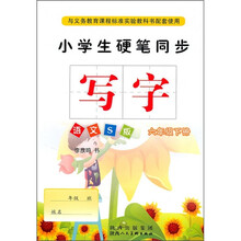 小学生硬笔同步写字：6年级（下册）（语文S版）