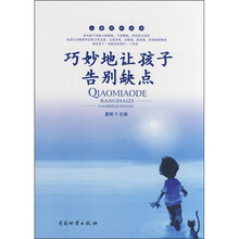 巧妙地让孩子告别缺点