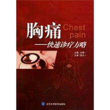 胸痛:快速诊疗方略