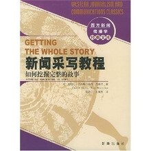 新闻采写教程：如何挖掘完整的故事