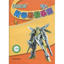 轻松升级:数学暑假乐园(2年级)