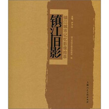镇江旧影-镇江城市记忆影像拾萃