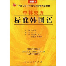 中韩交流标准韩国语:初级2