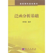 国家理科基地教材:泛函分析基础