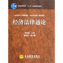 高等学校工商管理类经济学类核心课程教材：经济法律通论