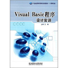 21世纪高职高专规划教材·计算机类:Visual Basic程序设计实训