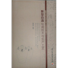 新型白酒勾调技术与生产工艺