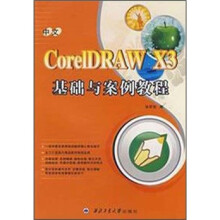 中文CorelDRAW X3基础与案例教程