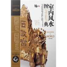 装潢世界8：室内风水图典