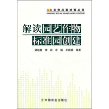 解读园艺作物标准园创建/三农热点面对面丛书