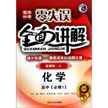 零失误中学教材·全面讲解：高中化学（必修1）（新课标）（升级金版）