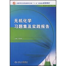 全国中等卫生职业教育卫生部“十一五”规划教材配套教材（供医学检验专业用）：无机化学习题集及实践报告