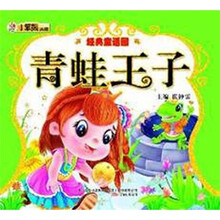 经典童话园：青蛙王子