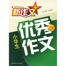 新作文:小学生优秀新作文