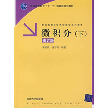 普通高等院校大学数学系列教材：微积分（下）（修订版）