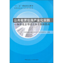 公共租赁住房产业化实践：标准化套型设计和全装