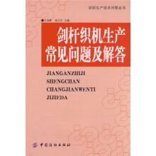 剑杆织机生产常见问题及解答