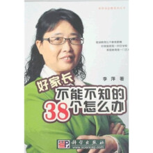 好家长不能不知的38个怎么办