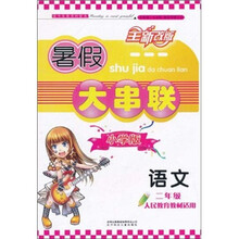 暑假大串联：语文2年级（小学版）（人民教育教材适用）（2011年修订版）