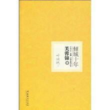 倾城十年：芙蓉锦