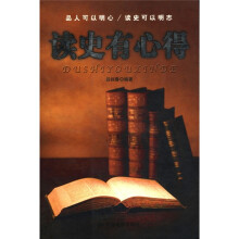读史有心得