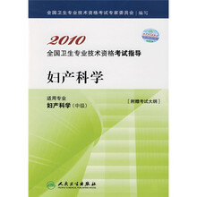 2010全国卫生专业技术资格考试指导：妇产科学（适用专业妇产科学中级）