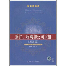 兼并、收购和公司重组（第4版）