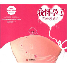 我怀孕了：孕吐怎么办