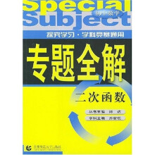 专题全解·初中数学:二次函数