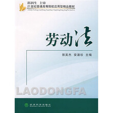 21世纪普通高等院校应用型精品教材:劳动法