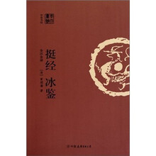 挺经冰鉴（全注全译）