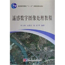 普通高等教育“十一五”国家级规划教材：遥感数字图像处理教程（附光盘1张）