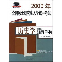 硕研统考必备系列·2009年全国硕士研究生入学统一考试：历史学基础辅导全书