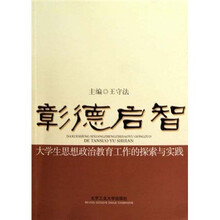 彰德启智：大学生思想政治教育工作的探索与实践