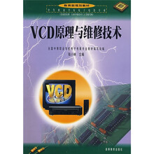 中等职业学校教材:VCD原理与维修技术(电子电器专业)