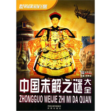 世界探索发现之旅：中国未解之谜大全