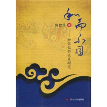 和而不同：神俗信仰关系研究