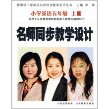 名师同步教学设计:小学英语5(上)(适用于义务教育课程新标准人教版实验教科书)