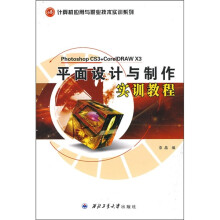 平面设计与制作实训教程