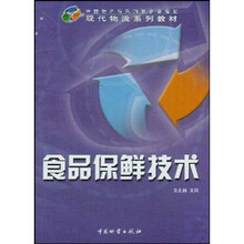 现代物流系列教材：食品保鲜技术