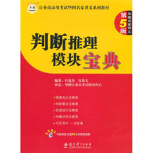 华图·公务员录用考试名家讲义系列教材：判断推理模块宝典（第5版）