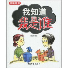 我知道我是谁(漫画箴言)