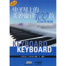 电子琴上的美妙旋律100首:初级简易版(适合车尔尼599程度)