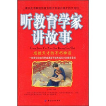听教育学家讲故事：成就天才的不朽神话