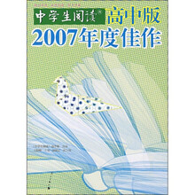 《中学生阅读》高中版2007年度佳作