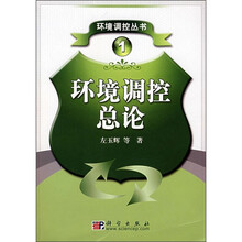 环境调控总论