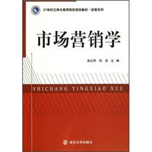 21世纪立体化高等院校规划教材·经管系列：市场营销学